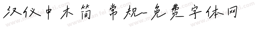 汉仪中木简 常规字体转换